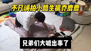 不凡誤拍小酷生擒喬鹿鹿，兄弟們大喊出事了