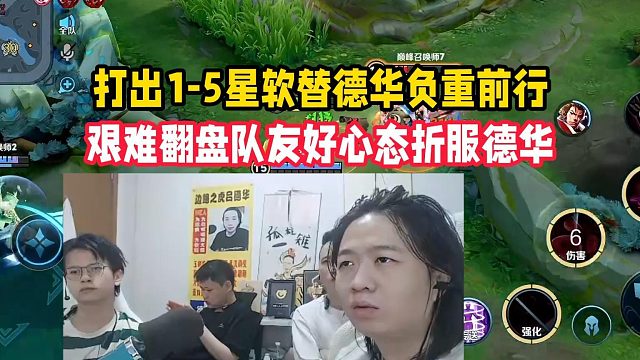 打出1-5星软替德华负重前行，艰难翻盘队友好心态折服德华