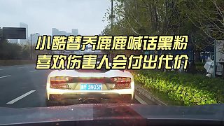 小酷替喬鹿鹿喊話黑粉，喜歡傷害人會(huì)付出代價(jià)