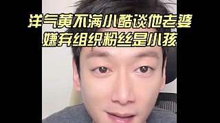 洋氣黃不滿小酷談他老婆，嫌棄組織粉絲是小孩