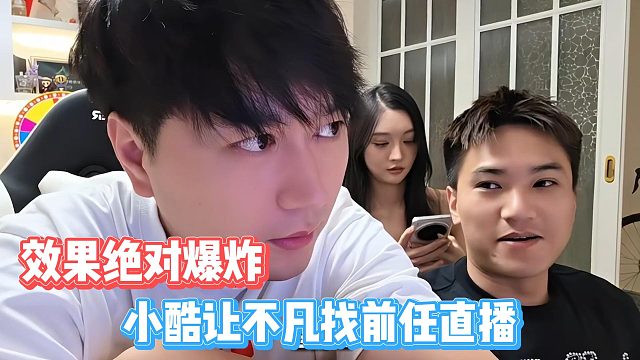 小酷让不凡找前任直播，效果绝对爆炸