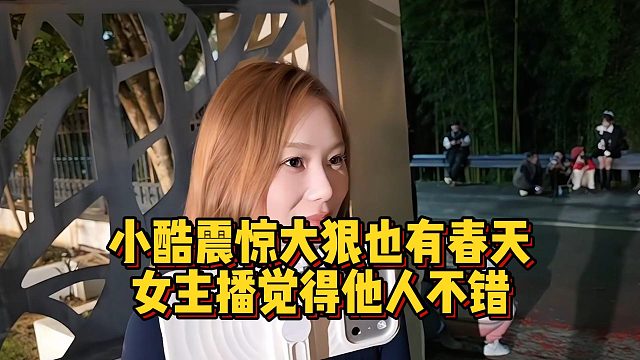 小酷震惊大狠也有春天，女主播觉得他人不错