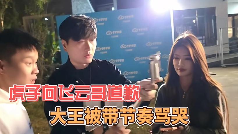 大王被帶節(jié)奏罵哭，虎子向飛云哥道歉