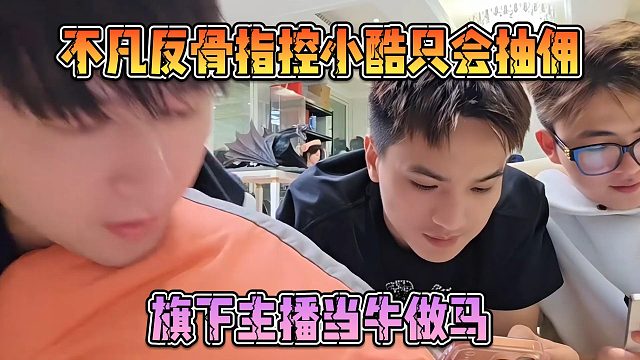 不凡反骨指控小酷只会抽佣，旗下主播当牛做马