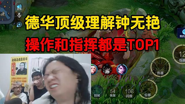 德华顶级理解钟无艳，操作和指挥都是TOP1