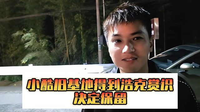 小酷旧基地得到浩克赏识，决定保留