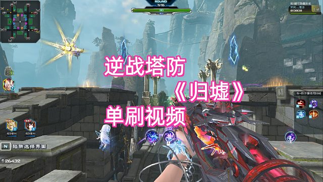 周公子：逆战塔防《归墟》单刷视频