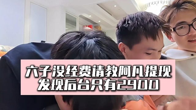 六子没经费请教阿凡提现，发现后台只有2900