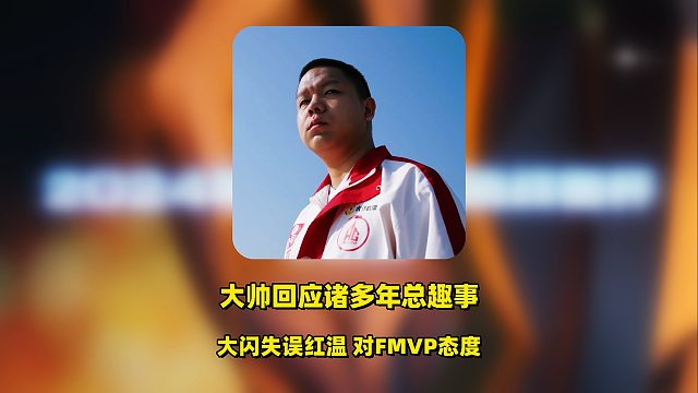 大帅回应苏烈大闪失误，以为设置被动，当场红温，对FMVP归属自信表态！