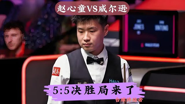 5:5决胜局来了！赵心童无敌晕袋一杆致胜，威尔逊彻底无奈