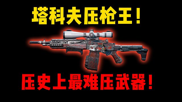 塔科夫压枪王！压史上最难压武器！ 三角洲行动
