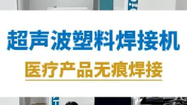 恒友音达超声波塑料焊接机，医疗产品无痕焊接