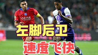 速度比阿什拉夫還快的左腳后衛(wèi)，適配拜仁和曼城