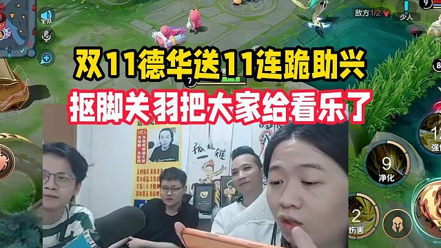 双11德华送11连跪助兴，抠脚关羽把大家给看乐了