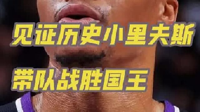 小里夫斯51分创造历史，带领湖人战胜国王