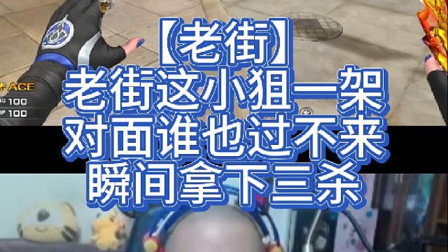 【老街】老街这小狙一架，对面谁也过不来，瞬间拿下三杀