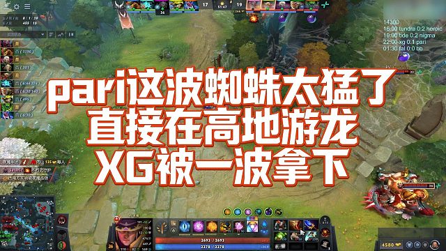 【FY】pari这波蜘蛛太猛了，直接在高地游龙，XG被一波拿下