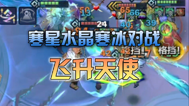 寒星水晶寒冰对战飞升天使