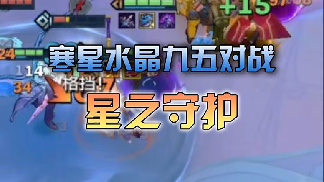 寒星水晶九五对战星之守护