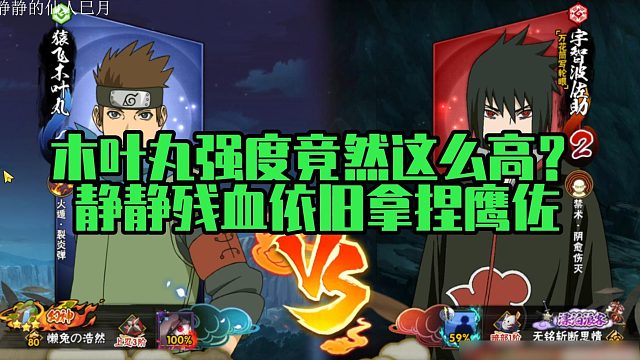 【静静】木叶丸强度竟然这么高？静静残血依旧拿捏鹰佐