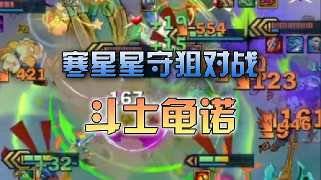 寒星星守狙对战斗士龟诺