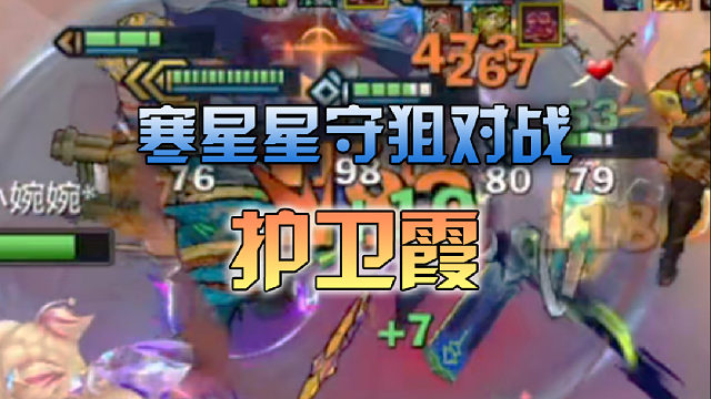 寒星星守狙对战护卫霞