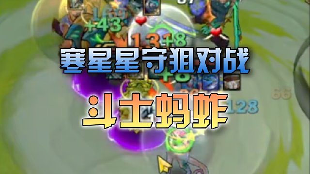 寒星星守狙对战斗士蚂蚱