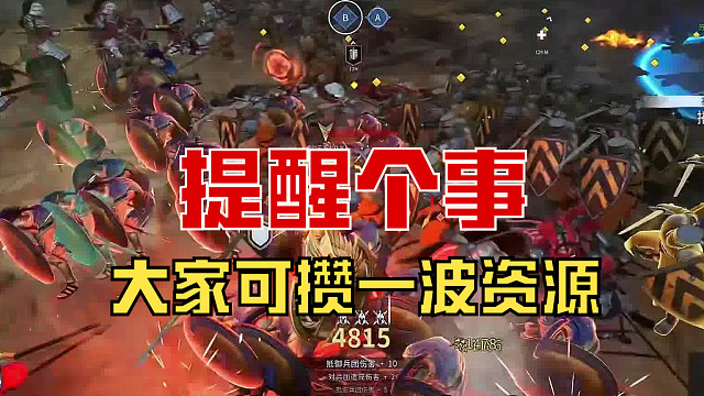 【战意】大家可稳一手，攒一波资源