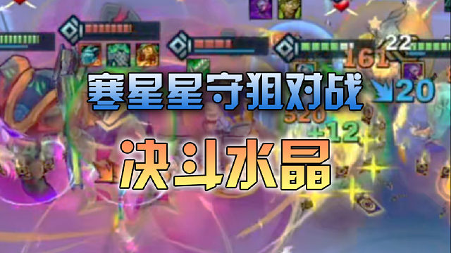 寒星星守狙对战决斗水晶