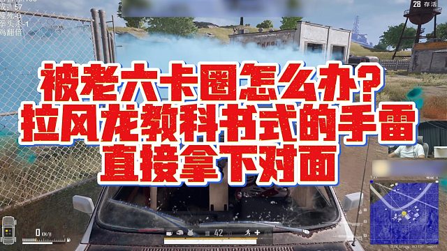 【拉风龙】被老六卡圈怎么办？拉风龙教科书式的手雷直接拿下对面