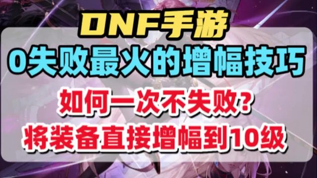 增幅如何一次不失败直接上10级