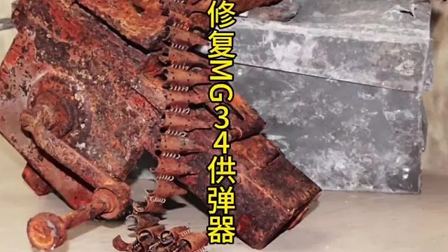 历史遗物配件修复，绞肉机式装弹