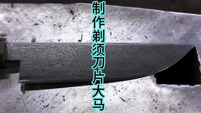 制作剃须刀大马刀，花纹达到最佳程度