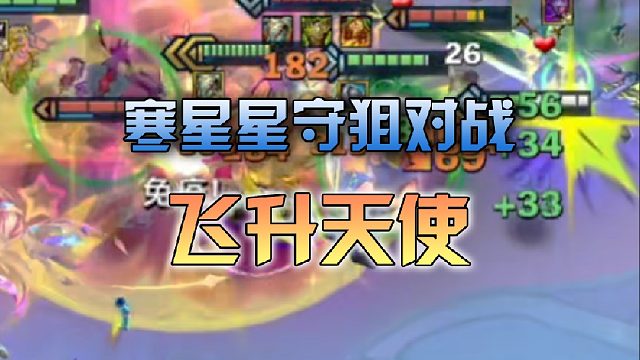 寒星星守狙对战飞升天使