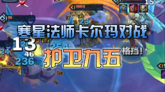 寒星法师卡尔玛对战护卫九五