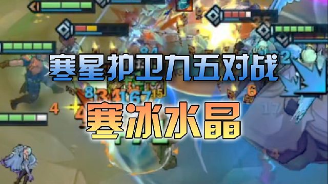 寒星护卫九五对战寒冰水晶