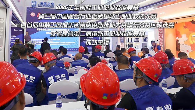 2025年全国轻工业职业技能竞赛第三届中国陶瓷行业瓷砖镶贴工职业技能大赛