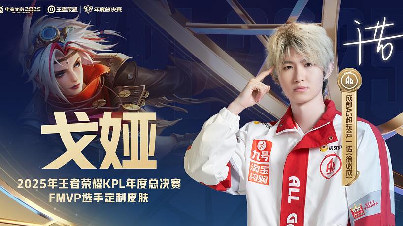 恭喜成都AG超玩會(huì).一諾（徐必成）獲得2025KPL年度總決賽FMVP