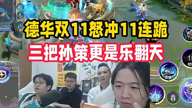 德华双11怒冲11连跪，三把孙策更是乐翻天