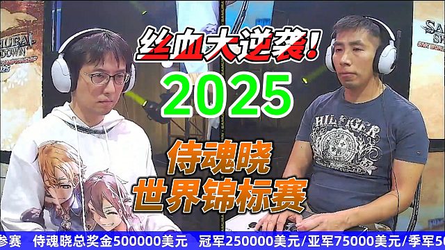 丝血大逆袭！投石机输出巨大杀伤力！2025侍魂晓世界锦标赛