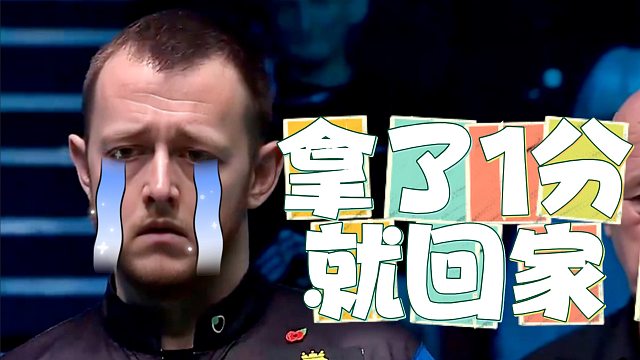 艾伦整场怒砍一分！赵心童一球险胜进入半决赛