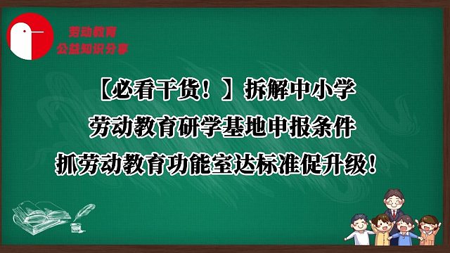 【必看干货！】拆解中小学劳动教育研学基地申报条件，抓劳动教育功能室达标准促升级！