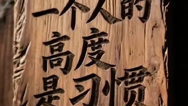 百助：决定一个人的高度是习惯