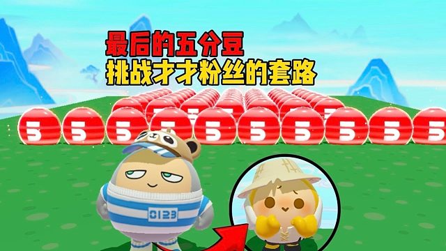 芜湖才才的粉丝居然要挑战我