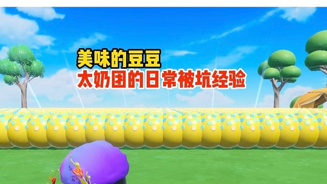 我太奶团都已经被作者坑出经验来了