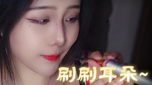 【乐听丶舅妈】刷刷耳朵，清扫一下你的耳道~