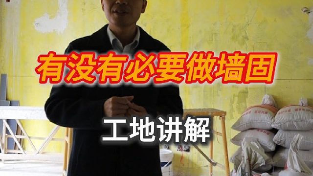 有没有必要做墙固