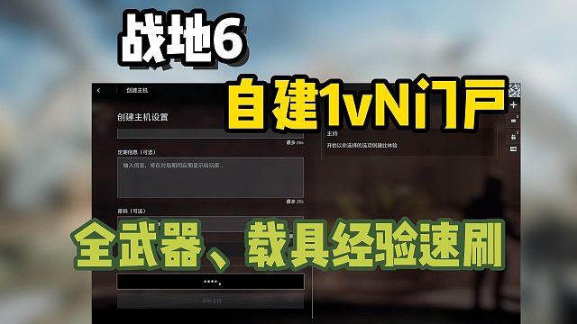 【战地6】自建1vN门户教程！速刷全武器/载具经验~无需和别人抢服务器！一键秒进门户