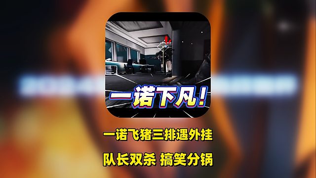 一诺与AG三角洲队长三排，偶遇外挂，队长连杀两人尽力，赛后搞笑开启分锅大会