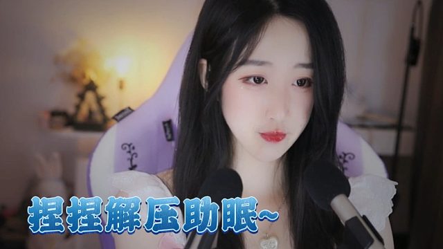 【绮夏【刘绮夏】】捏捏解压助眠~